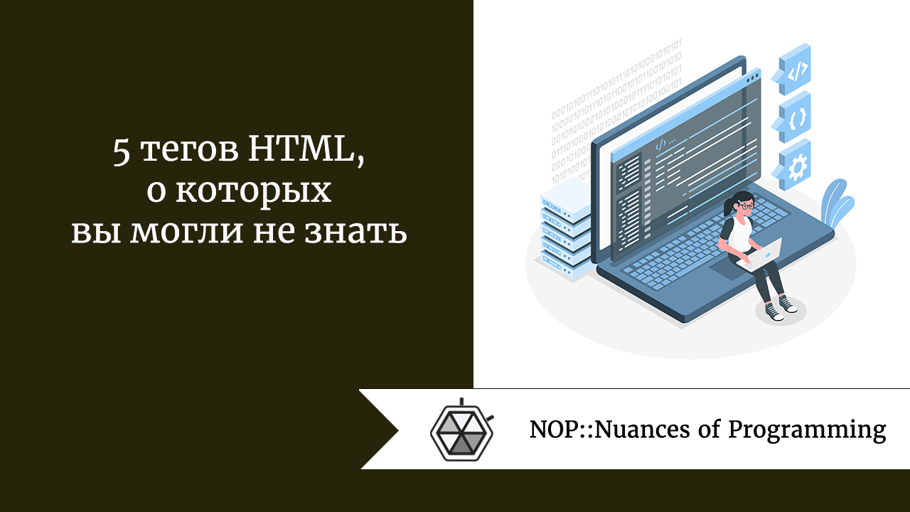 5 тегов HTML, о которых вы могли не знать